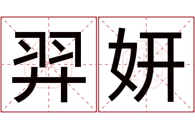 羿妍名字寓意