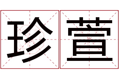 珍萱名字寓意