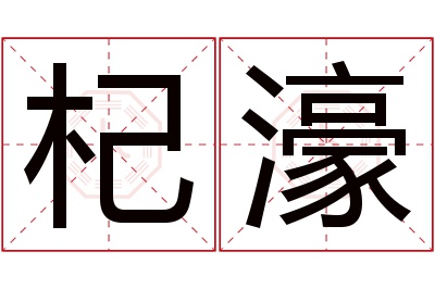 杞濠名字寓意