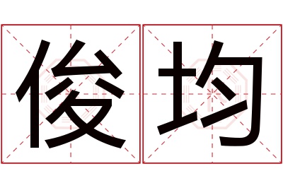 俊均名字寓意