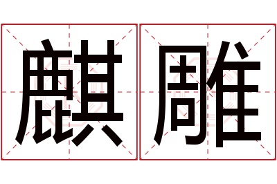 麒雕名字寓意