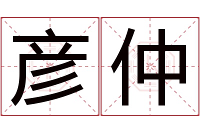 彦仲名字寓意