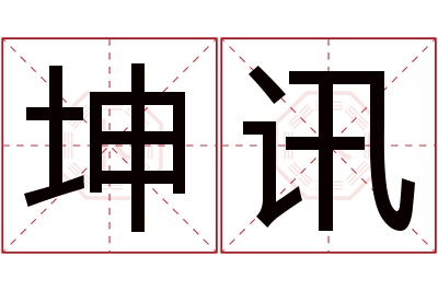 坤讯名字寓意