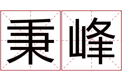 秉峰名字寓意