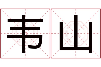 韦山名字寓意