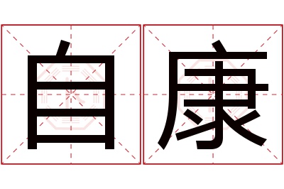 自康名字寓意