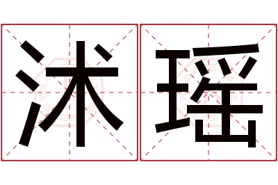 沭瑶名字寓意