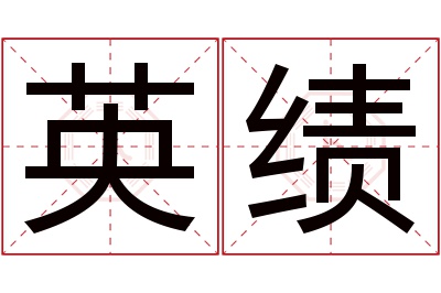 英绩名字寓意