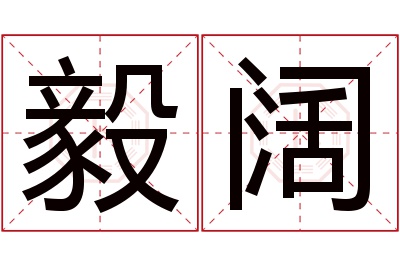 毅阔名字寓意