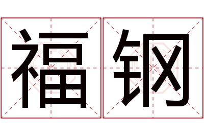 福钢名字寓意