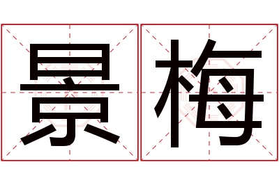 景梅名字寓意