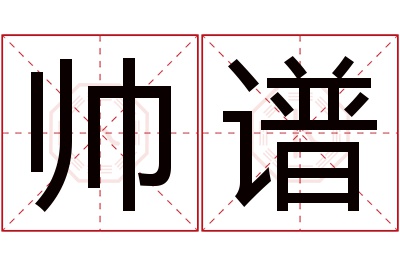 帅谱名字寓意 帅谱名字寓意