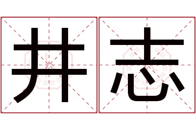 井志名字寓意