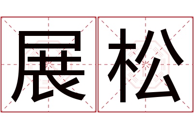 展松名字寓意