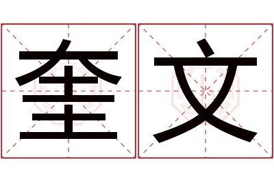 奎文名字寓意