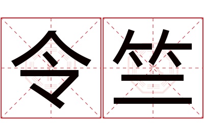 令竺名字寓意 令竺名字寓意