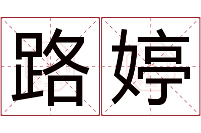 路婷名字寓意