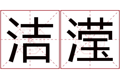 洁滢名字寓意