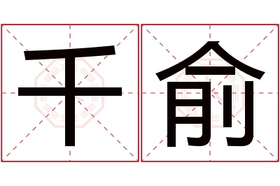 千俞名字寓意