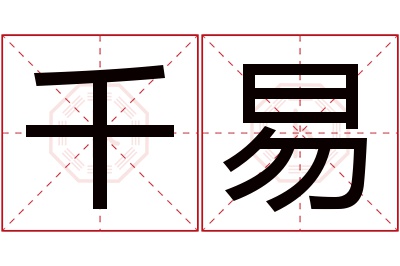 千易名字寓意