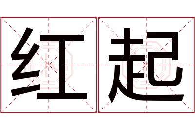 红起名字寓意