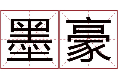 墨豪名字寓意