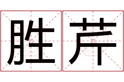 胜芹名字寓意