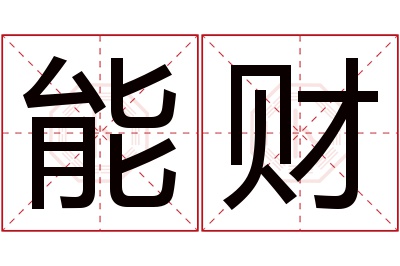 能财名字寓意