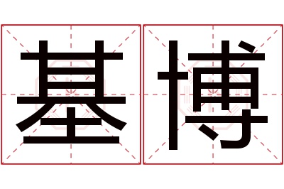 基博名字寓意