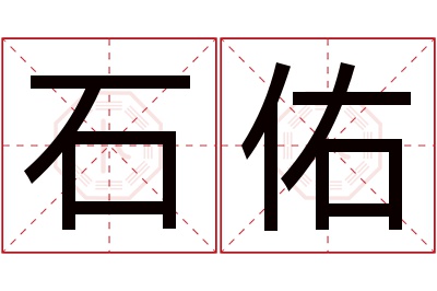 石佑名字寓意