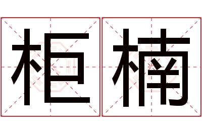 柜楠名字寓意