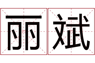 丽斌名字寓意