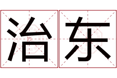 治东名字寓意