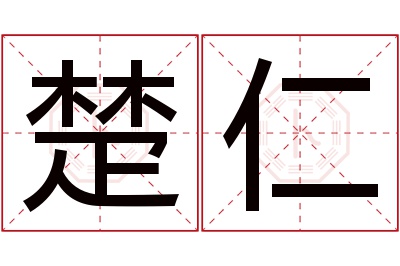 楚仁名字寓意