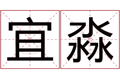 宜淼名字寓意