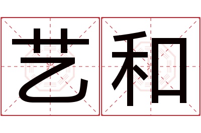 艺和名字寓意