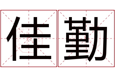 佳勤名字寓意