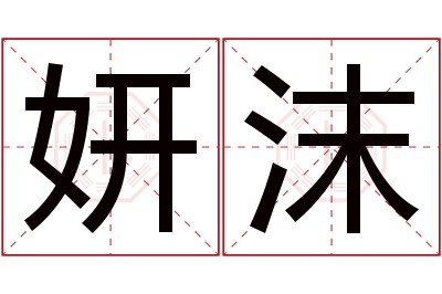 妍沫名字寓意