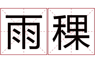 雨稞名字寓意