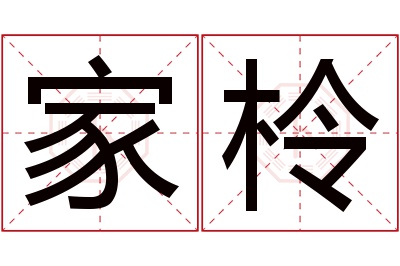 家柃名字寓意