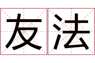 友法名字寓意