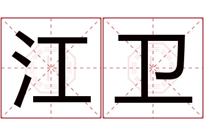 江卫名字寓意