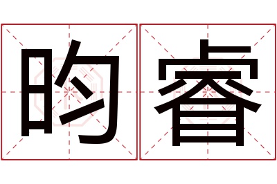 昀睿名字寓意