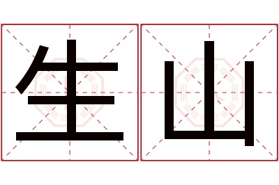 生山名字寓意