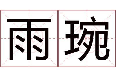 雨琬名字寓意