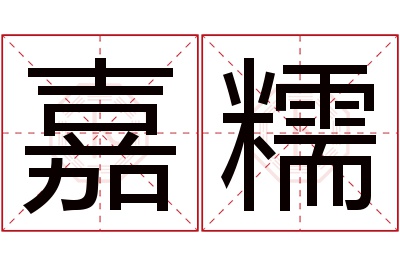 嘉糯名字寓意