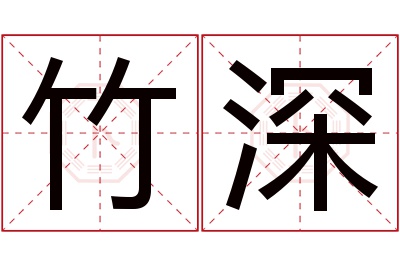 竹深名字寓意