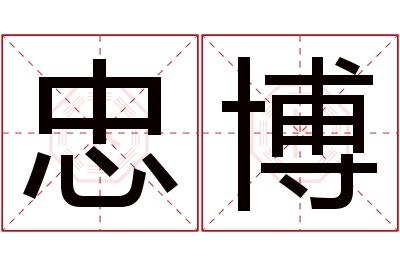 忠博名字寓意