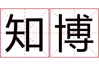 知博名字寓意