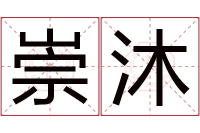 崇沐名字寓意